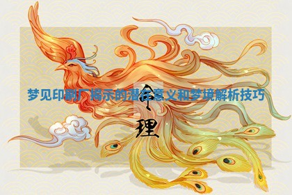 梦见 ? 印刷厂揭示的潜在 ? 意义和梦境解析技巧