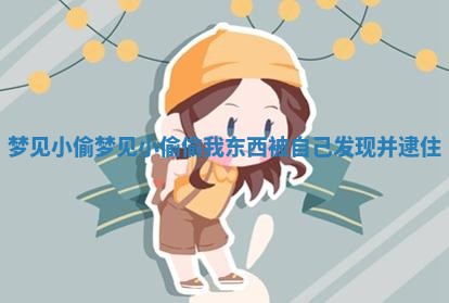 梦见 ? 小偷_梦见小偷偷我东西被自己发现 ? 并逮住