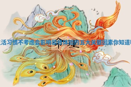 生活习惯不考虑会影响装修体验的五大关键因素你知道吗