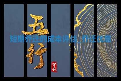 2026年公历2月适合乔迁的良辰