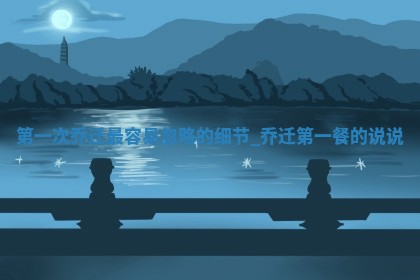 老黄历12月22日：搬新家适合分析,乔迁吉日推荐