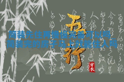 今天2025年6月12日适不适合入新宅,乔迁黄历吉日分析