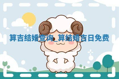 2026年2月办婚礼佳期 结婚的吉日