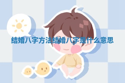 结婚八字方法 结婚八字是什么意思