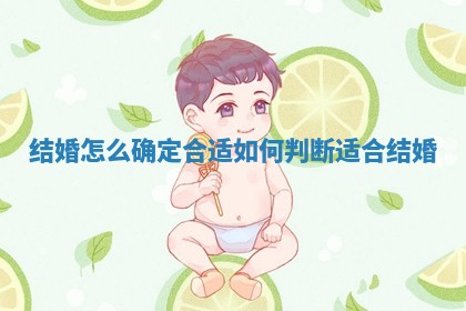 结婚怎么确定合适 如何判断适合结婚