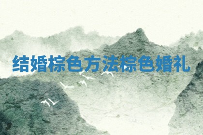 结婚棕色方法_棕色婚礼