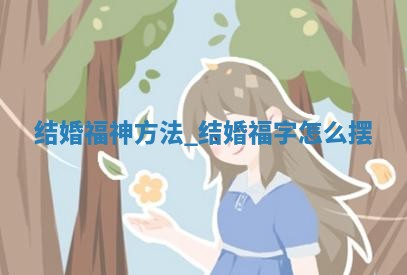 今日农历2025年五月初十黄历举办婚礼适宜吗,结婚吉日