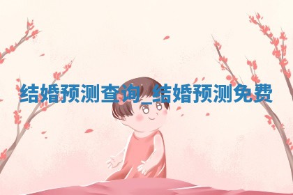 2025年05月24日黄历打麻将吉位