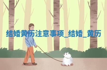 2026年公历2月结婚吉日老黄历