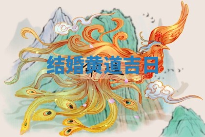 结婚黄道吉日 结婚黄道吉日