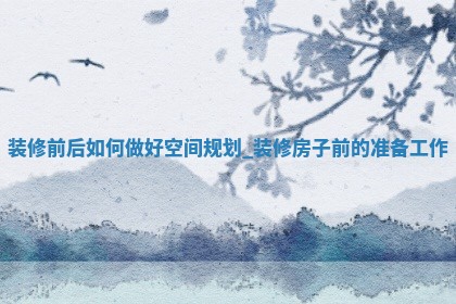 2025年6月份适合房屋装饰的日子_哪些日子适合装修