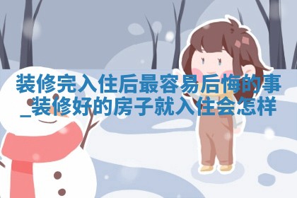 2025年12月18日适合室内装修吗,装修吉日查询