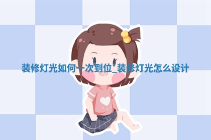 2026年2月份装修的最佳日期