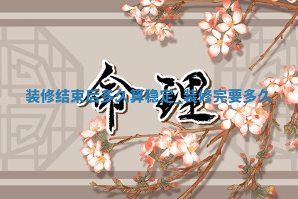 今日黄历2025年5月16日装饰房屋适宜指南,装修吉日查询