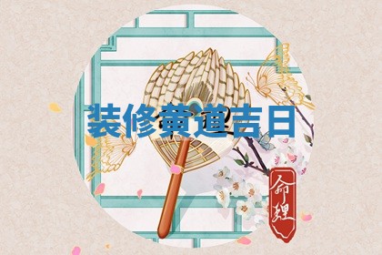 装修黄道吉日 装修黄道吉日