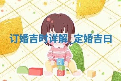 2025年12月19日老黄历适合定婚吗