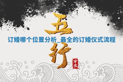 黄历2025年5月31日订婚适合吗