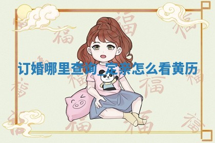 万年历2025年6月2日定婚适合分析