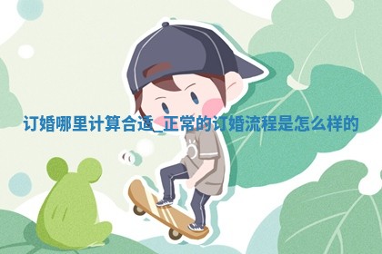 2026年2月订婚的最佳日期:哪些日子适合订婚