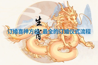 2026年2月份适合订婚的好日子