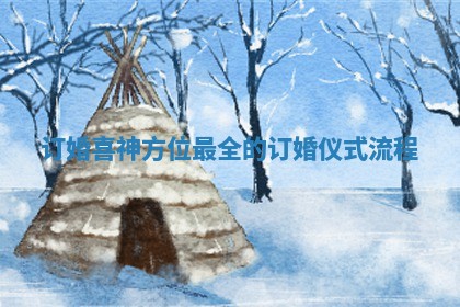 订婚喜神方位_最全的订婚仪式流程