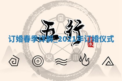 今天万年历2025年12月20日订婚吉日,订婚好日子查询