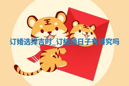 2025年12月19日老黄历适合定婚吗