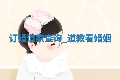万年历2025年6月2日定婚适合分析