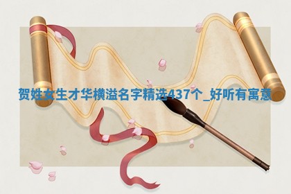 贺姓女生才华横溢名字精选437个，好听有寓意