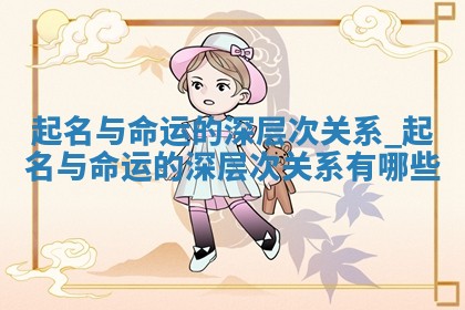 戴姓女孩的独特新颖名字精选，给宝宝一个好名字