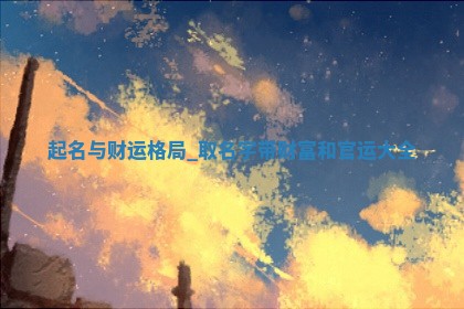 2025年05月06日廖姓女宝宝起名必读：八字喜忌用字详解