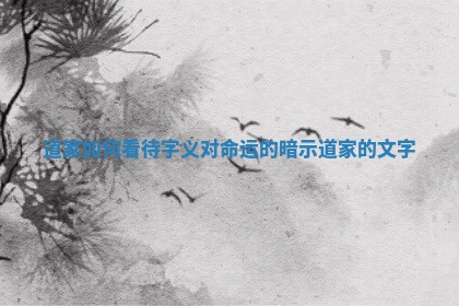 道家如何看待字义对命运的暗示_道家的文字