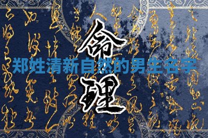 郑姓清新自然的男生名字