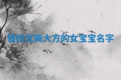 锺姓优美大方的女宝宝名字