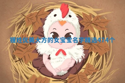 锺姓优美大方的女宝宝名字精选474个