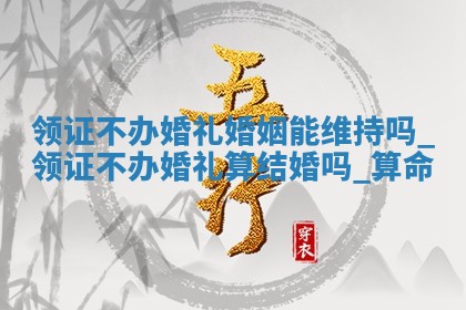 农历2025年五月初七黄历婚姻登记适宜吗,领证吉日查询