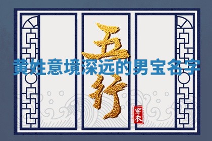 黄姓意境深远的男宝名字